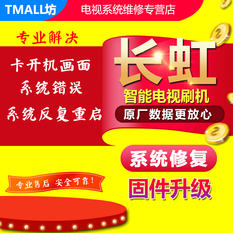 Professional Changhong LCD TV upgrade program Brush package Smart TV firmware ROM program data