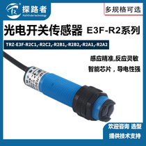 E3F-R2C1 infrared induction photoelectric switch M18 photoelectric sensor DC6-36V photoelectric induction switch