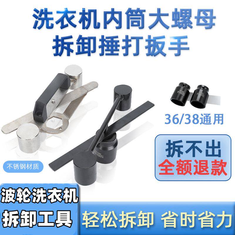 Washing machine inner barrel removal tool wave wheel inner cylinder stainless steel pounding wrench 36 38mm large nut universal