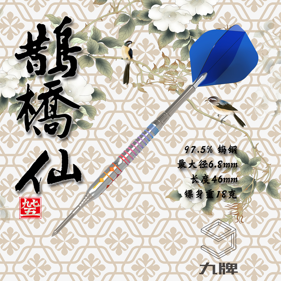 Nine-card darts 975 series Queqiao Xian 97.5% tungsten steel heart shape rainbow color soft and hard dual use