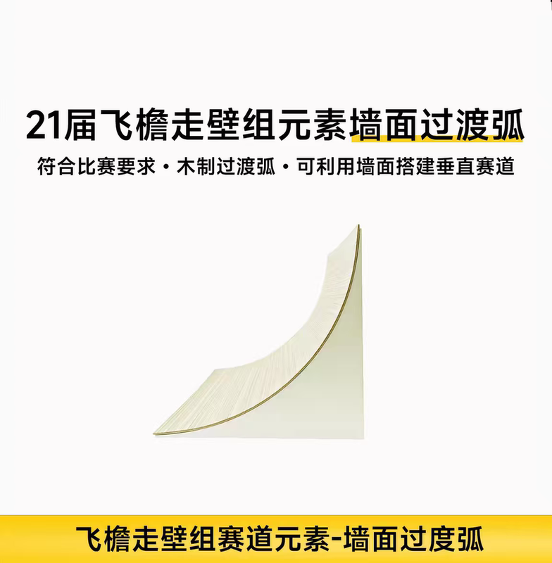 The 21St Intelligent Vehicle Competition Features a Wall-Climbing Track Element with a Wooden Three-Dimensional Wall Transition Arc The 21St Intelligent Vehicle Competition Features a Wall-Climbing Track Element with a Wooden Three-Dimensional Wall Transition Arc