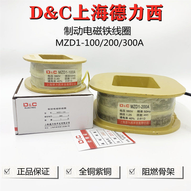 Shanghai Delixi MZD1-200A brake electromagnet coil MZD1-100 300 full copper guarantee 380V