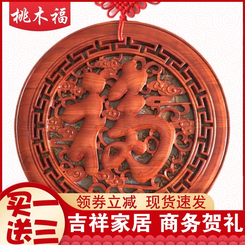 Peach Wood Chinese Knot Solid Wood Fortune Character Wood Carving Living Room Hanging Decoration Home Auspicious and Elegant Business Housewarming Wall Hanging Ornament