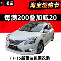 2011-15 New Zida size surround modification explosion change special 16 sports kit front shovel car side rear lip