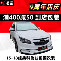 15-17 classic Cruze size surround modification special 18 new Cruze paint explosion change front and rear lips
