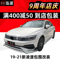 19 Lingdu modified size surrounded by front shovel and rear spoiler 21 New Lingdu explosive change 4-out exhaust full lip side tail