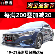 19 Festa size surround modification 2019 Festa explosion modification 2021 universal front shovel side skirt Rear spoiler exhaust