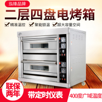 Hongfeng oven commercial bread cake pizza two-layer four-plate electric oven timing meter large-capacity baking oven