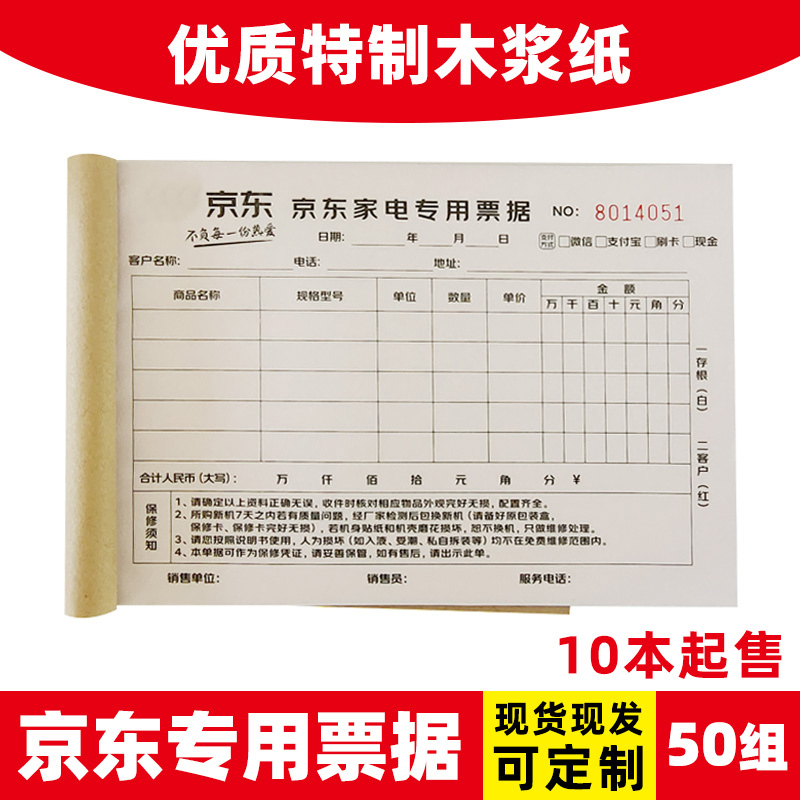 Jingdong Household Appliance sales unit sales unit special bill receipt list of bill charge two and two joint printing