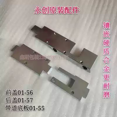 Full-automatic baler accessories front cover 01-56 back cover 01-57 with track plate Yongchuang original MH-101AB