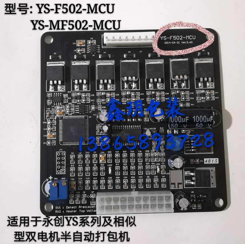 Semi-automatic packing machine motherboard YS-MF502MCU control circuit board YS-F502-MCU dual motor universal
