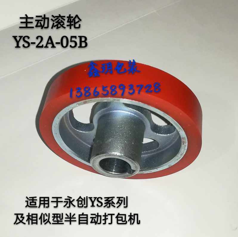 Dual motor semi-automatic baler accessories driving wheel delivery belt wheel YS-2A-05B rubber wheel Yongchuang YS-A2
