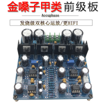 Fever dual core operational amplifier class a pre-stage board reference golden throat C- 245 power amplifier preamplifier DIY finished product