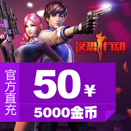 Counter-terrorism Operation Gold Coins Anti-terrorist Operation Points of Cards Anti-terrorism Action RMB50  5000 gold coins Automatic recharge