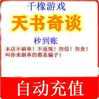 Tianshu Qitao gold 1000 yuan Tianshu 1000 gold can only be charged Tianshu Qitao automatic recharge