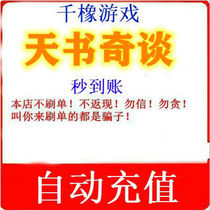 Tianshu Qitao gold 10 yuan Tianshu 10 gold can only be charged Tianshu Qitao automatic recharge