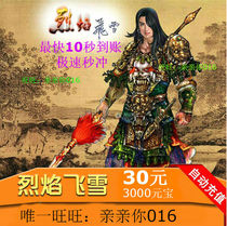  Flame flying snow 30 yuan 3000 ingots Flame flying snow ingots Flame flying snow point card automatic recharge