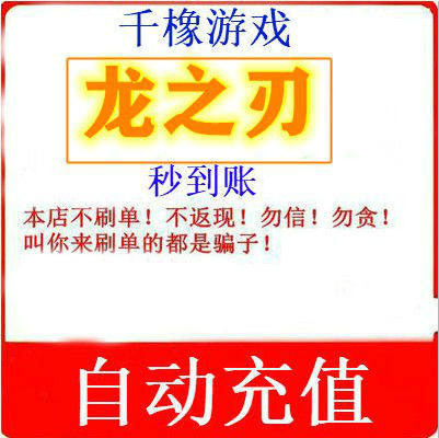 Dragon's Blade RMB15  1500 Gold Coin Dragon's Blade Gold Coins Can Only Be Charged With Dragon's Blade Thousands Oak Automatic Recharge