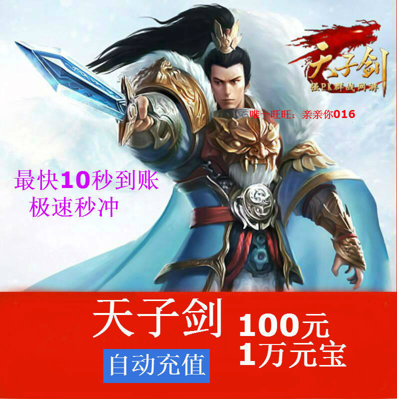 The Tianzi sword Yuan Baotian sword point number of cards Tianzi Sword RMB100  10000 Yuan Bao Flames Internet Automatic Recharge