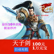  Tianzi sword ingot Tianzi Sword point card Tianzi sword 100 yuan 10000 ingot flame network automatic recharge