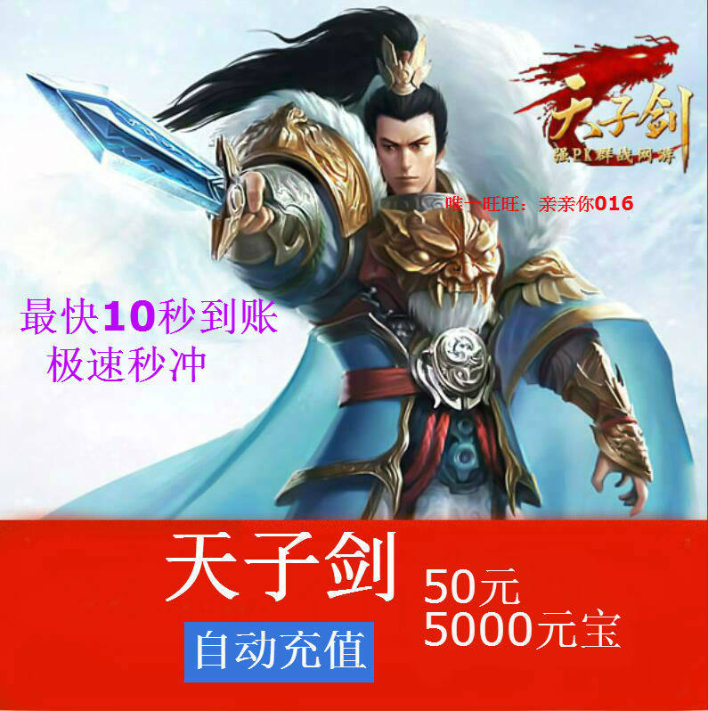 Flame Network Tianzi Sword 50 Yuan 5000 Yuan Treasure Tianzi Sword 5000 Yuan Treasure Automatic Recharge