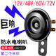 Super sound waterproof electric vehicle 12v72v horn