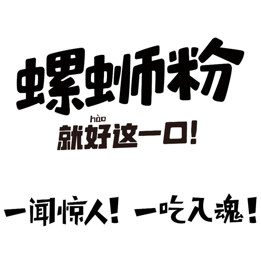 柳州螺蛳粉店