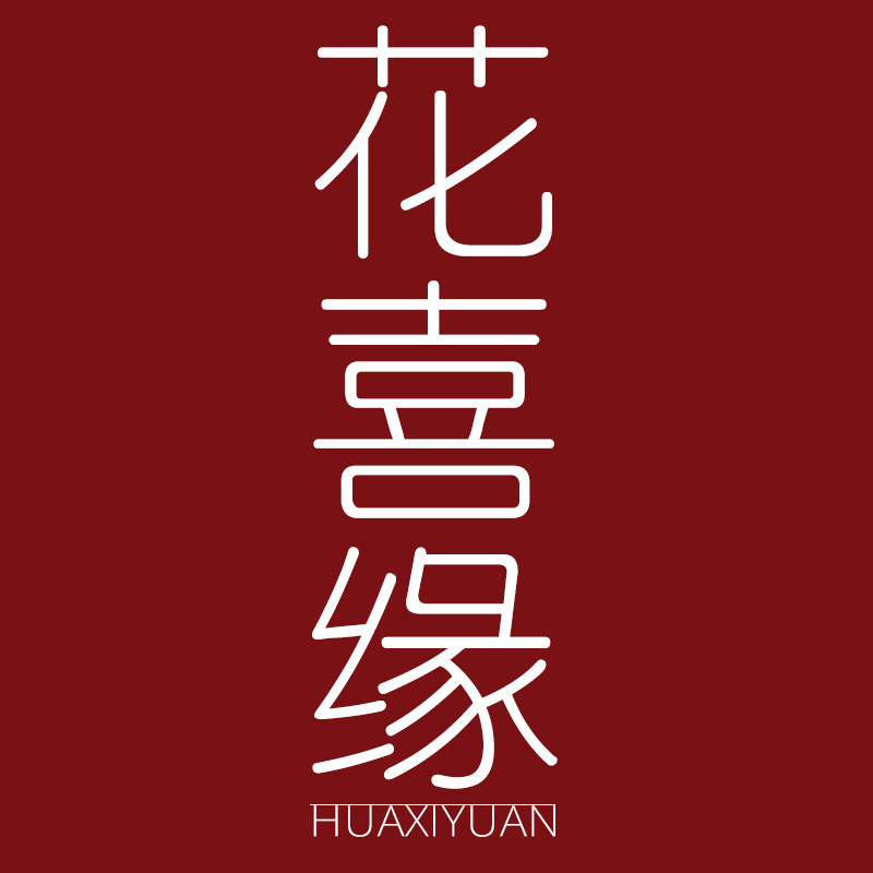 花喜缘