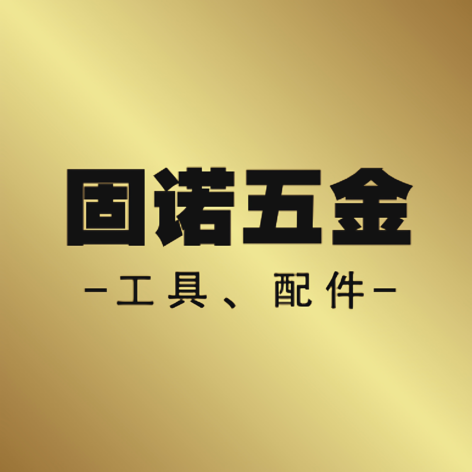 固诺五金
