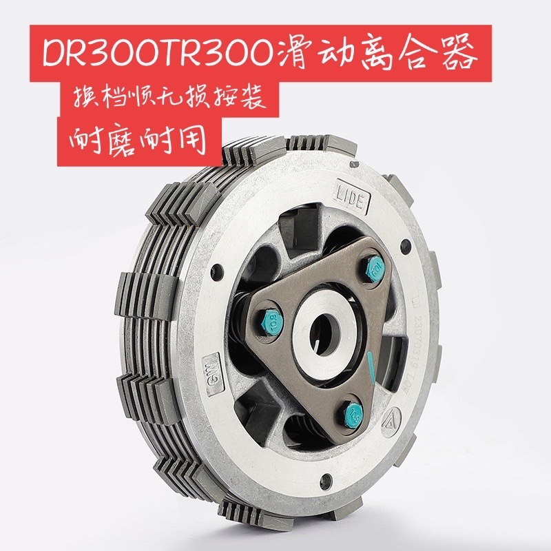 Suitable for Haojue Suzuki Dr300Tr300 Modified Sliding Clutch, Non-Destructive Installation of Original Clutch Plates