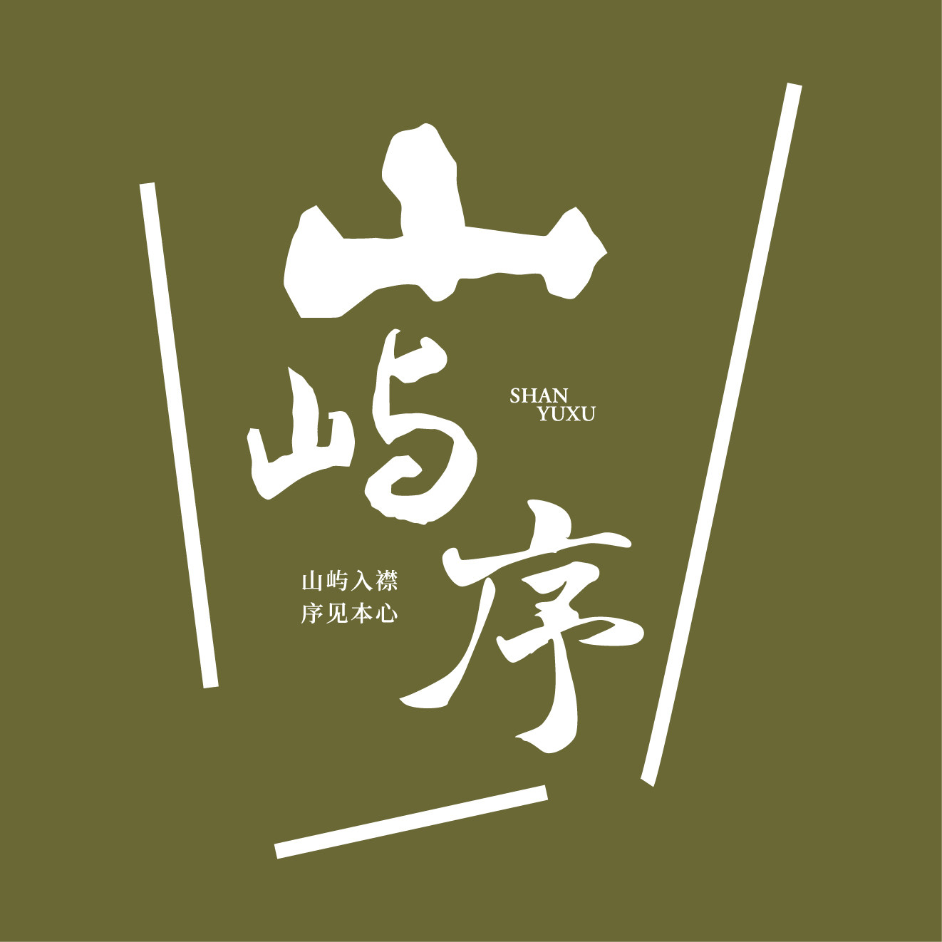 山屿序 原创设计品牌的LOGO