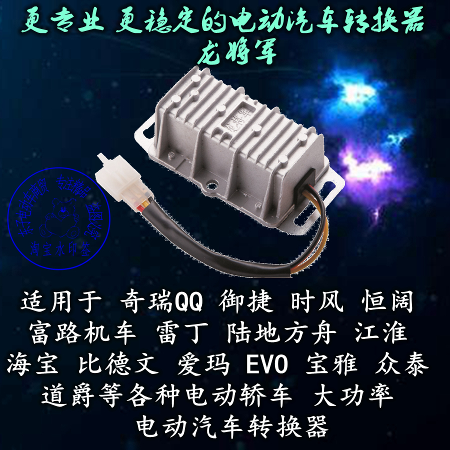 Chery Long General new energy electric vehicle Hengkuo land Weihai Baoshifeng Zongshen original converter 12V35 line