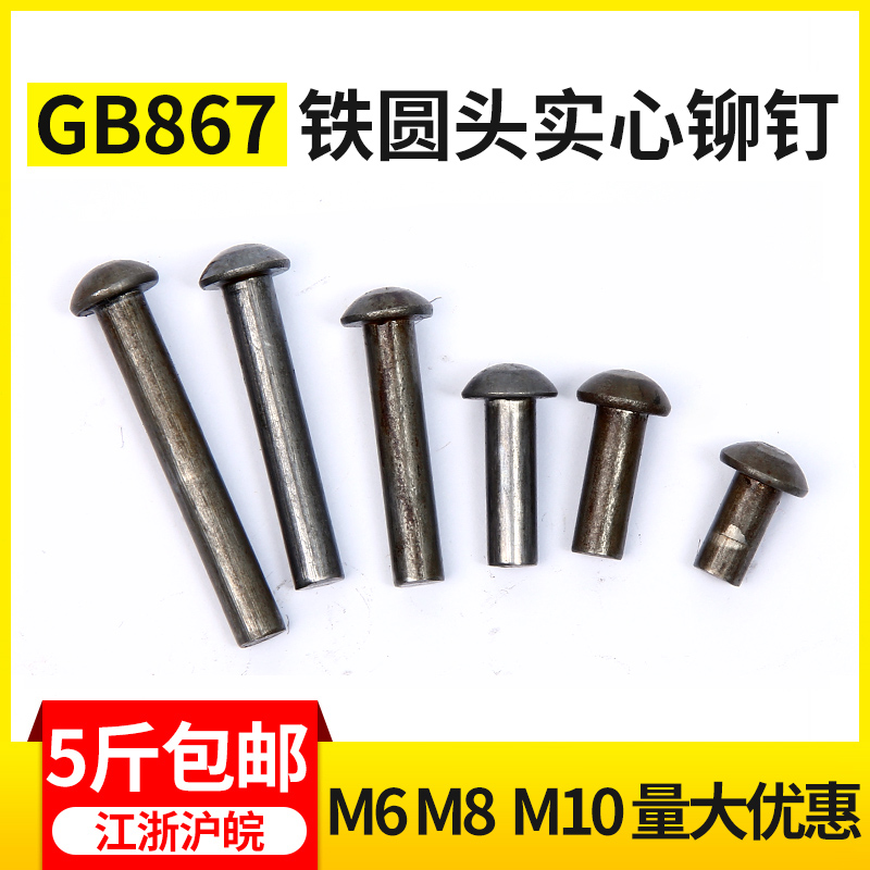Iron 867 semicircular head iron rivet solid rivet, 6 8 10 20 20 30 30 40 40 45 50 60 70 80
