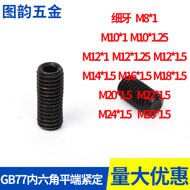 GB77 fine tooth inner hexagonal flat end compact resistance flow stopper top silk 8M10M12M14M16M20M30 * 1 1 1 25 1 5