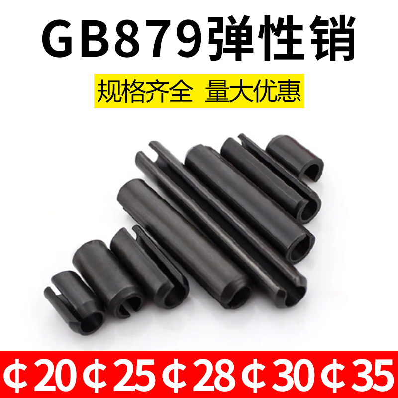 GB879 elastic cylindrical pin opening elastic pin, 2, 5 2 0, 2 8, 3 0 3, 3 5 * 25 30 30 40 40 