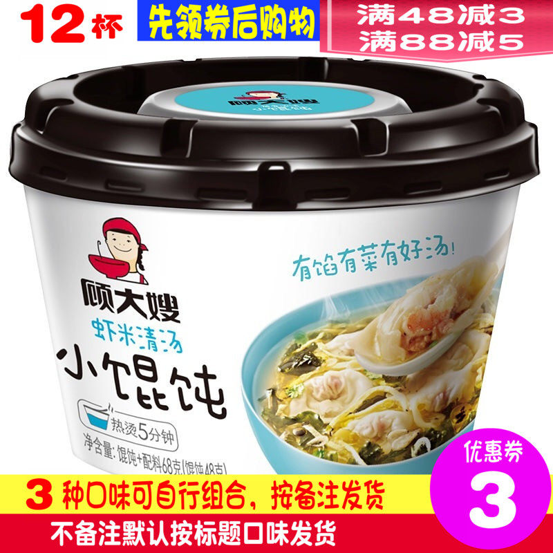 Sister-in-law Gu small wonton shrimp soup 12 cups convenient breakfast brewing instant food Dormitory wonton non-fried