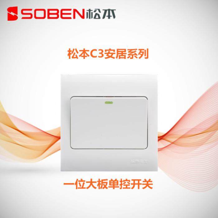 Matsumoto Electric C3 series one large board single control switch single connection single control large rocker 86 type wall switch