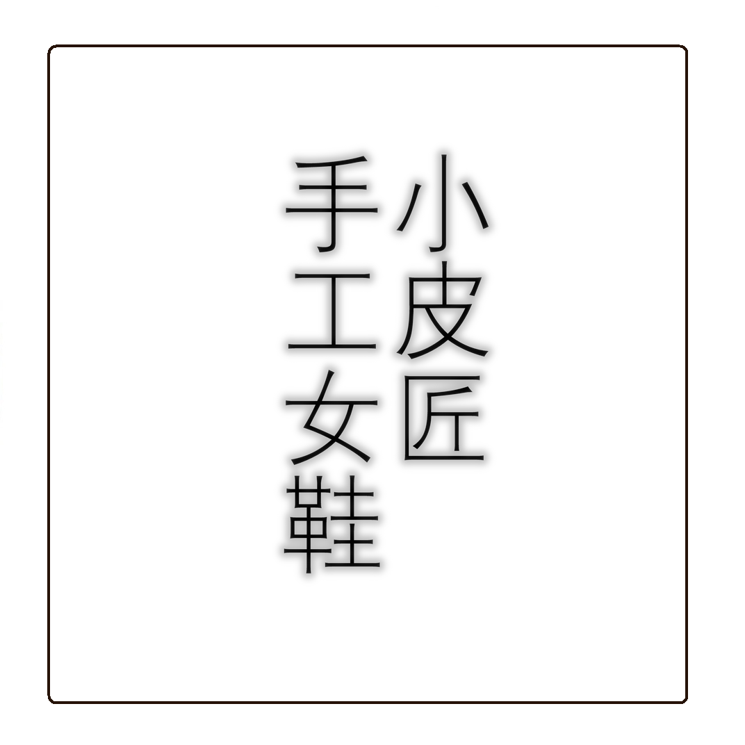 小皮匠手工女鞋