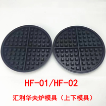 Guangzhou Huili HF-01 Waffle oven scone oven mold HF-02 General upper and lower mold accessories Commercial