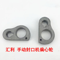 Huili 802 manual milk tea sealing machine eccentric wheel 8-shaped accessories soymilk sealing cup machine universal