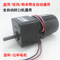 Automatic milk tea sealing machine accessories in and out of the cup motor motor Yifang Youma good helper and other general