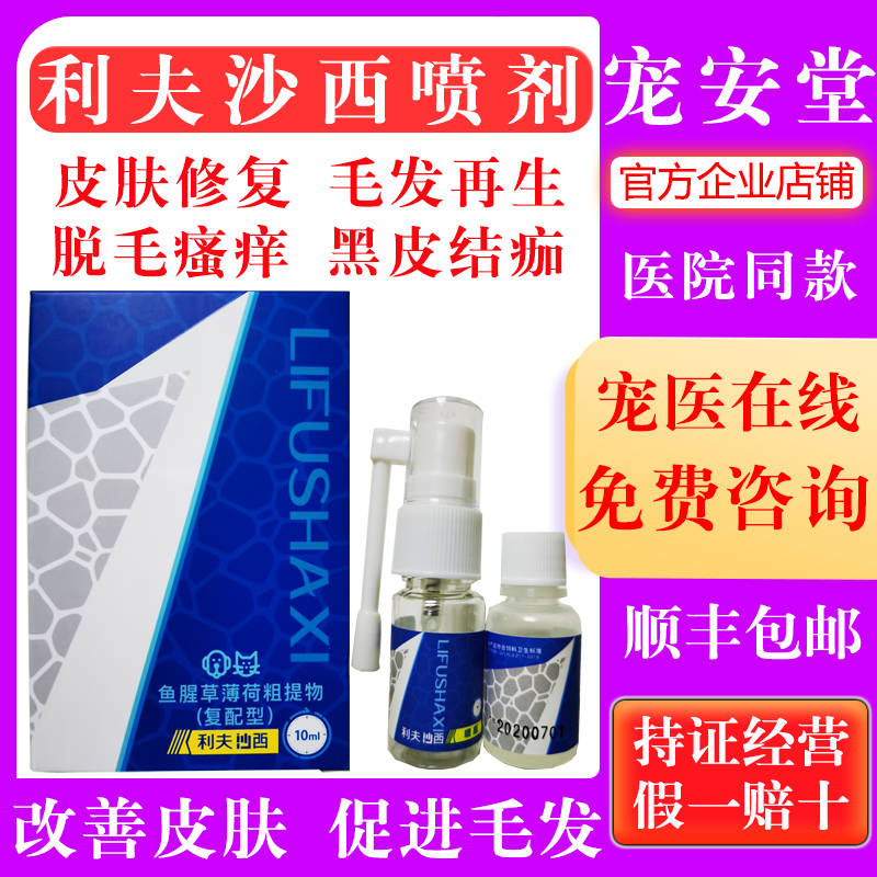 Livsha Western spray removing hair long hair promoting hair feline black chin bursa follicle dog dermatophyte fungi bacteria