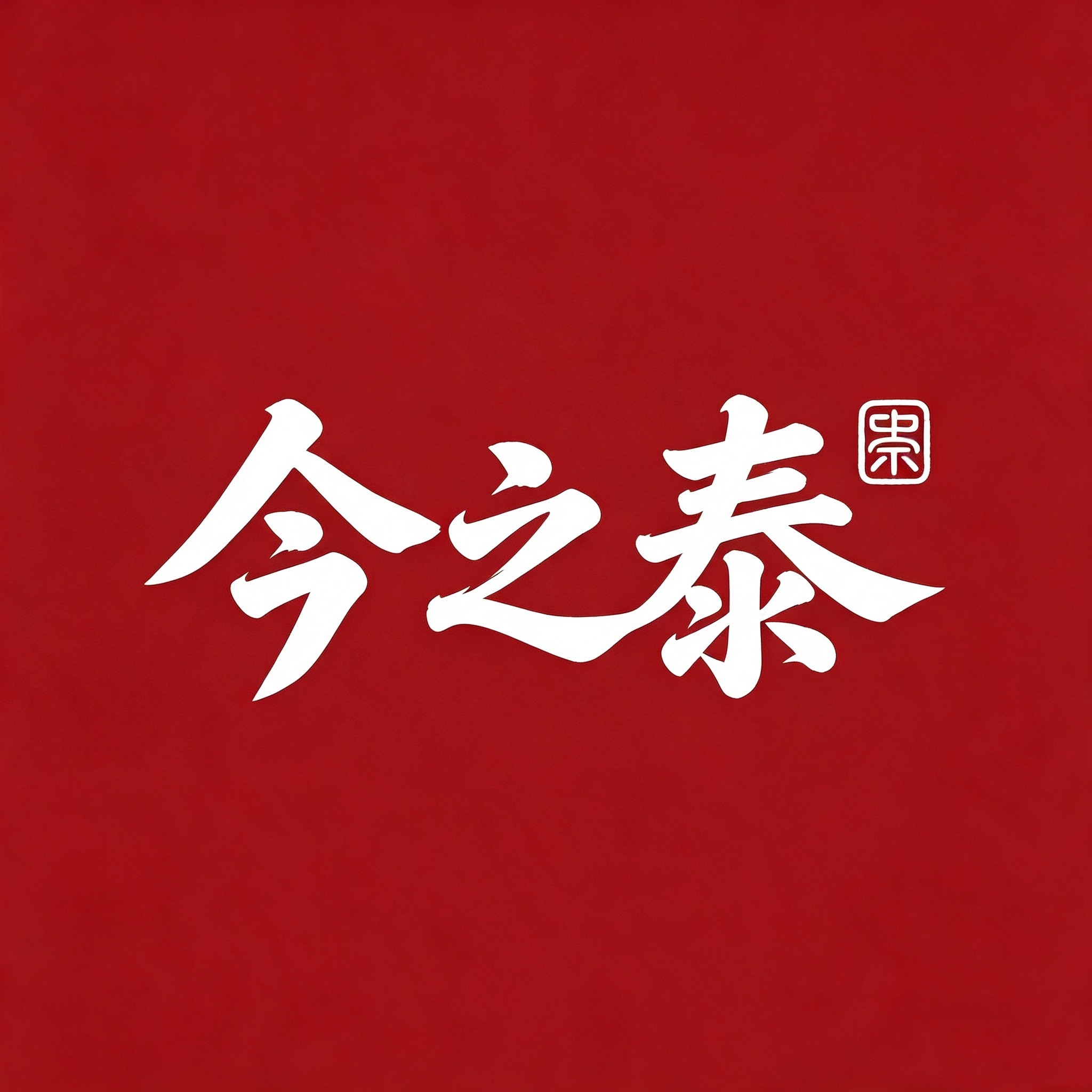 今之泰金属制品厂企业店的LOGO