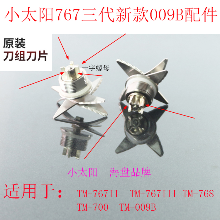 New original small sun smoothie accessories tm-767 second generation third generation knife set 768 blade 700 soybean milk knife head