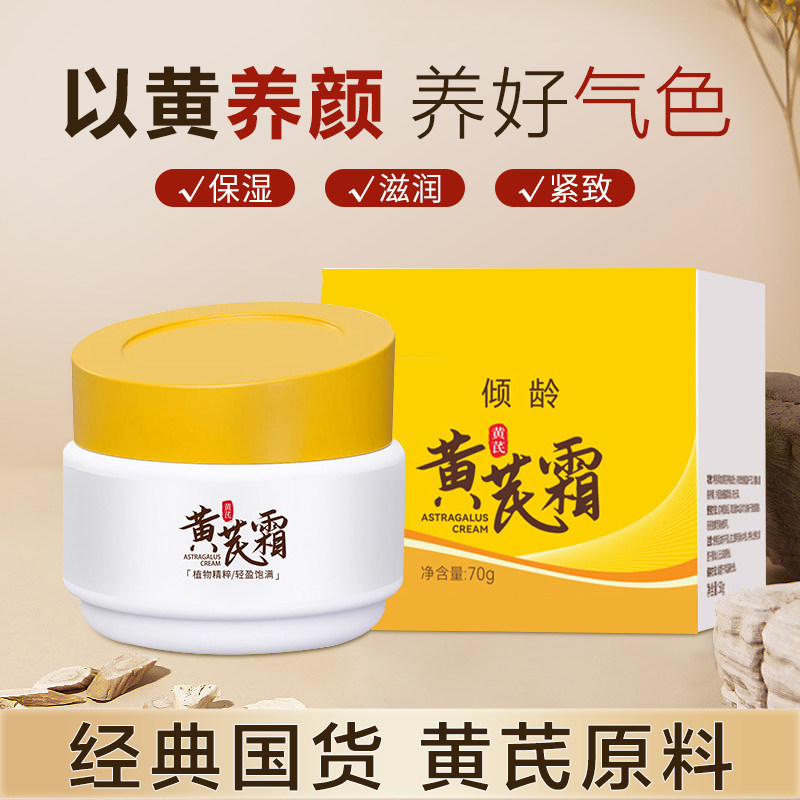 黄芪霜官方旗舰店正品祛黄老牌国货国产倾龄黄茋黄氏面霜保湿女男，真的值吗？_乳液_淘宝美妆网