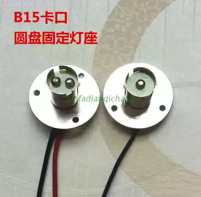 B15 bayonet single contact point double contact point disc can be fixed lamp holder hanging lamp holder lamp holder small bulb lamp holder