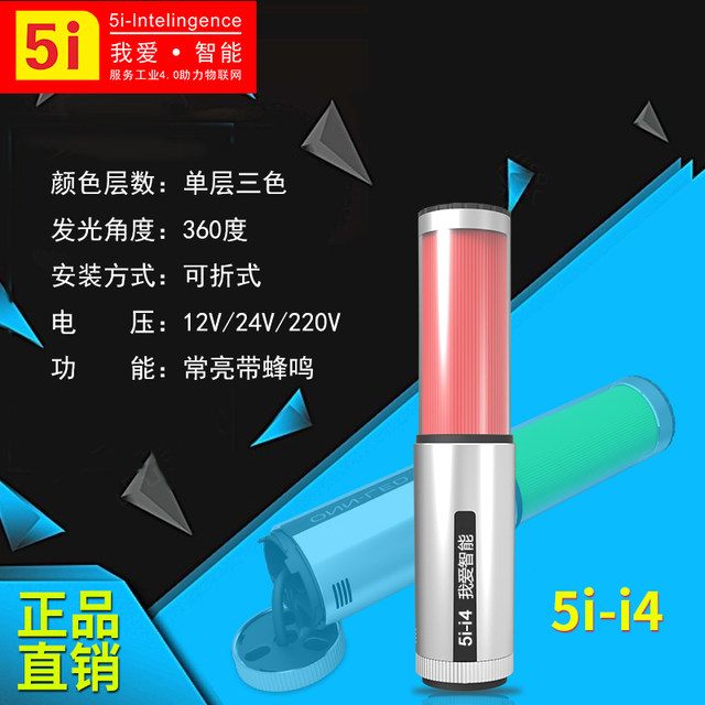 5i-i4 three-color light LED warning light machine tool equipment alarm light single-layer three-color indicator light signal light buzzer