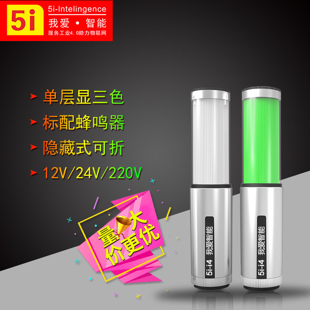 5i-i4 three-color light LED warning light machine tool equipment alarm light single-layer three-color indicator light signal light buzzer