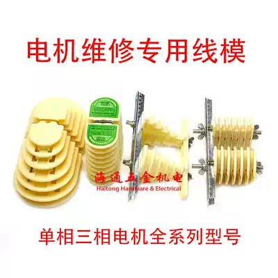Motor repair tools Three-phase motor winding mold Single-phase wire mold frame single-phase waist-shaped wire mold
