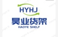 昊业货架厂